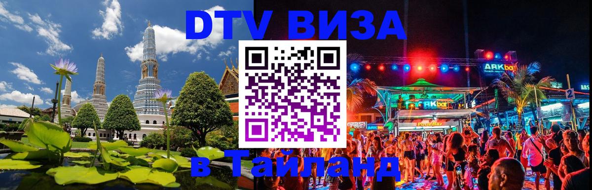 DTV (ДТВ) visa Таиланд 