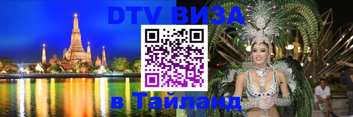 Visa ДТВ Тайланд помощь Хельсинки 