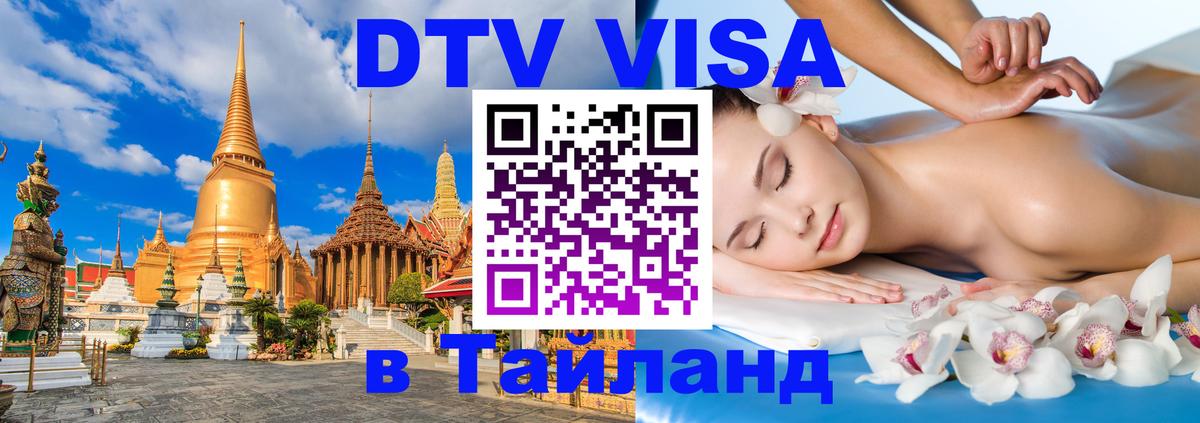 DTV Visa Thailand — прайс и условия, виза без дополнительных документов - Хельсинки  05.10.2025 